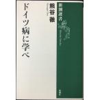 ドイツ病に学べ (新潮選書)