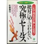 絶対にnoと言われない「究極のセールス」?これで売るのが楽しくなる!