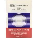 商法〈1〉総則・商行為 第4版 (有斐閣Sシリーズ 19)
