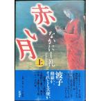 赤い月 上