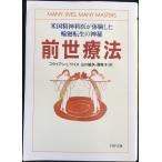 前世療法 米国精神科医が体験した輪廻転生の神秘 (PHP文庫)