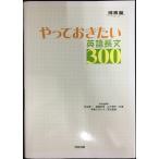 やっておきたい英語長文300 (河合塾シリーズ)