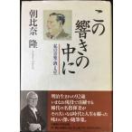 この響きの中に: 私の音楽・酒・人生