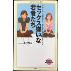 セックス嫌いな若者たち (メディアファクトリー新書 31)