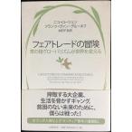 ショッピングフェアトレード フェアトレードの冒険