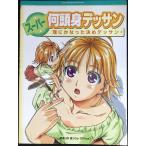 スーパー何頭身デッサン: 理にかなった決めデッサン (Super Manga Dessin Series)