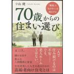 「健康」と「生きがい」を両立する 70歳からの住まい選び