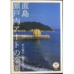 直島 瀬戸内アートの楽園 (とんぼの本)