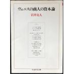ヴェニスの商人の資本論 (ちくま学芸文庫 い 1-1)
