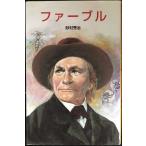 ファ-ブル (ポプラ社文庫 D 16 伝記文庫)