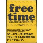 フリータイム??あなたの時間を活かす27のアイデア（ free time ）