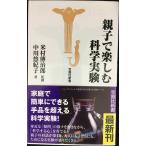 親子で楽しむ科学実験 (宝島社新書)