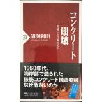 コンクリート崩壊 危機にどう備えるか (PHP新書 875)