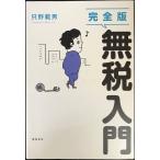 完全版 無税入門