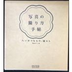 写真の撮り方手帖 ~たいせつなもの、撮ろう~