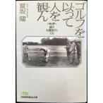 ゴルフを以って人を観ん: 緑のお遍路さんたち