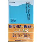 孫子に学ぶ12章 兵法書と古典の成功法則 角川SSC新書 (角川SSC新書 50)