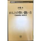 がんとの賢い闘い方 「近藤誠理論」徹底批判 (新潮新書)