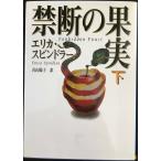 禁断の果実 (下) (MIRA文庫 ES 1-4)