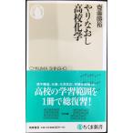 やりなおし高校化学 (ちくま新書 1186)
