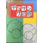 デッサン7日間 (みみずく ビギナー シリーズ)