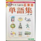 今すぐ話せる広東語単語集 (東進ブックス OralCommunica