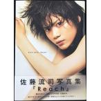 佐藤流司 写真集 『 Reach 』