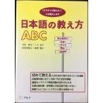 日本語の教え方ABC: 「どうやって教える?」にお答えします