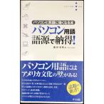 パソコン用語語源で納得: パソコンと英語に強くなる本