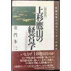 上杉鷹山の経営学: 危機を乗り切るリ-ダ-の条件