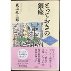 とっておきの銀座