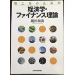 理工系のための経済学・ファイナンス理論