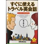 すぐに使えるトラベル英会話: スーパー・ビジュアル