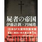 屍者の帝国