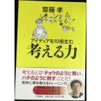 アイディアを10倍生む考える力