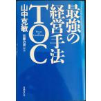 最強の経営手法TOC