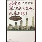 歴史を深く吸い込み、未来を想う: 一九〇〇年への旅 アメリカの世紀、