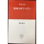 精神分析学入門 (1) (中公クラシックス W 6)