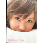 高橋愛写真集「わたあめ」