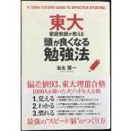 東大家庭教師が教える 頭が良くなる勉強法