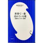 世界で一番売れている薬: 遠藤章とスタチン創薬 (小学館新書 や 1