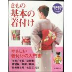 きもの 基本の着付け (特選実用ブックス)