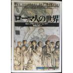 ローマ人の世界 (知の再発見双書 60)