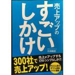 売上アップの すごいしかけ