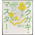 ラクガキ・マスター 描くことが楽しくなる絵のキホン