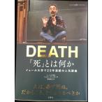 「死」とは何か イェール大学で23年連続の人気講義 日本縮約版