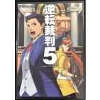 ショッピング逆転裁判 逆転裁判5 公式コンプリートガイド