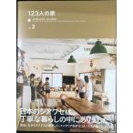 123人の家 vol.2