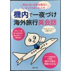 何もしないまま出発日になってしまった人の 機内で一夜づけ海外旅行英会