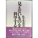 「見えないもの」を科学する